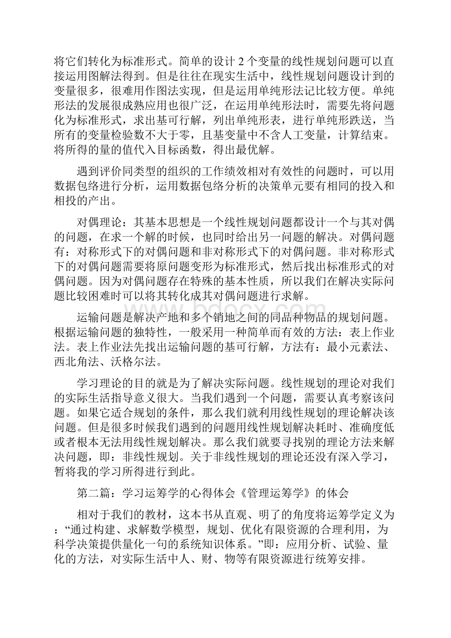 《学习运筹学的心得体会》.docx_第2页