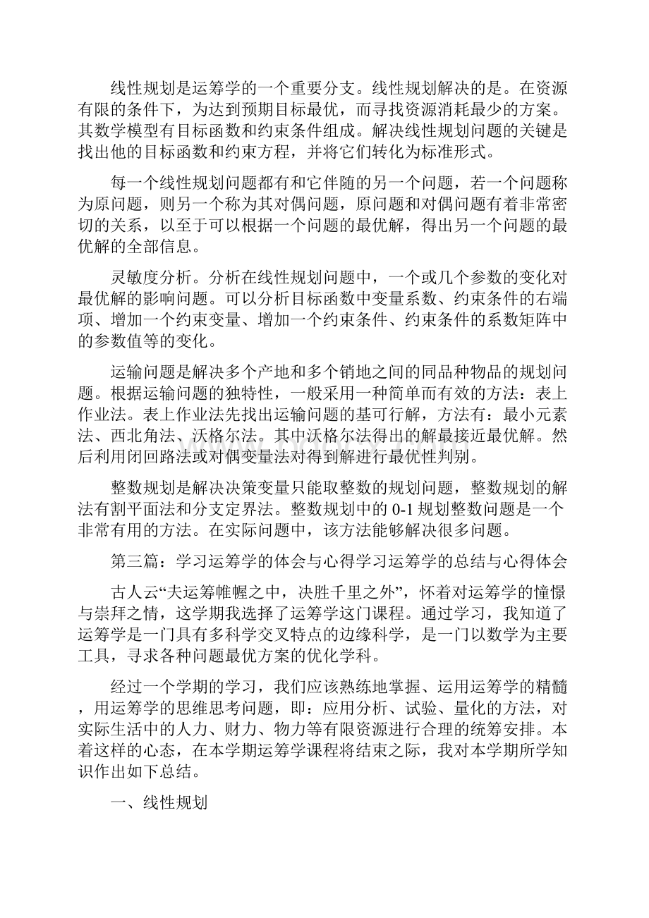 《学习运筹学的心得体会》.docx_第3页