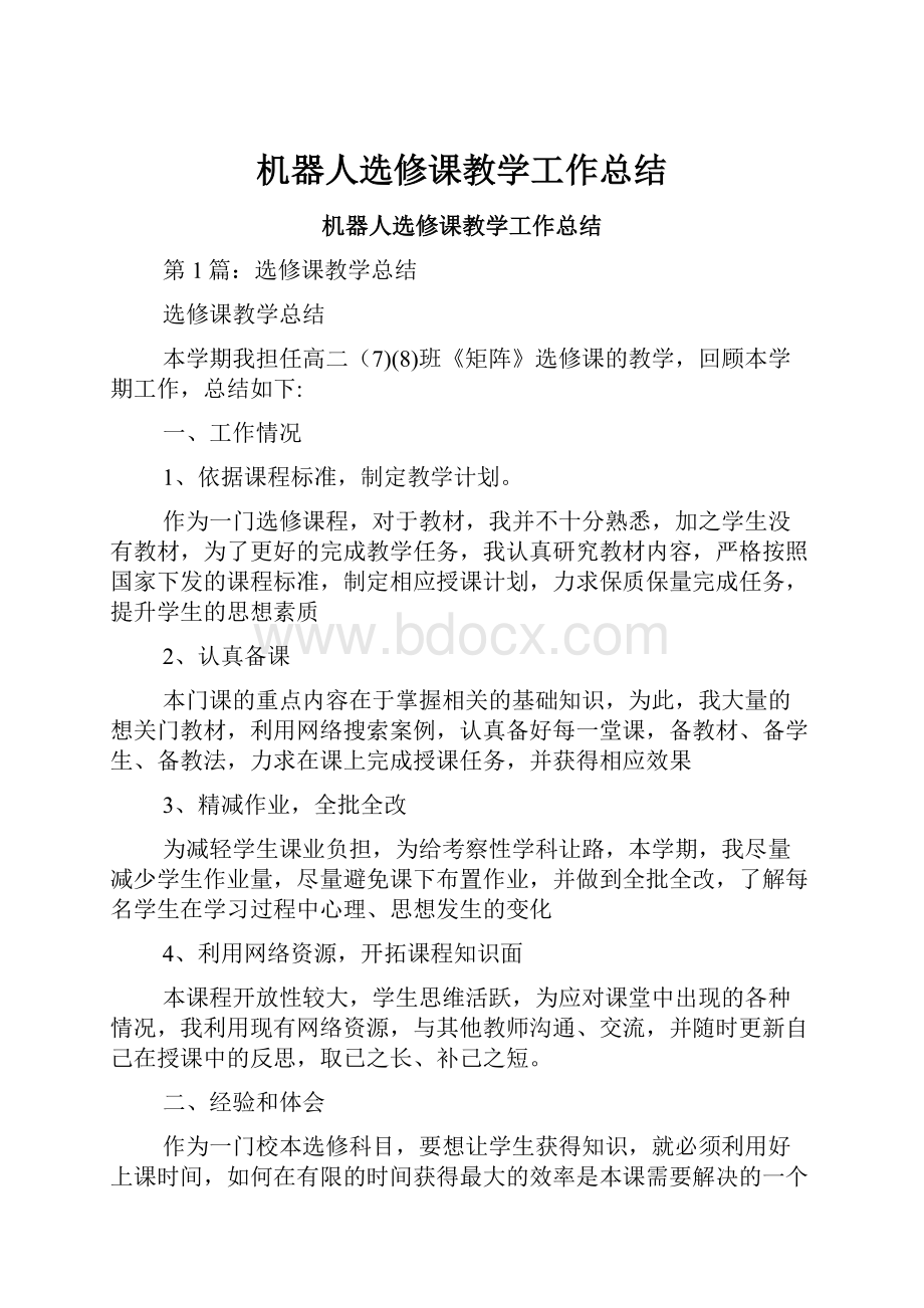 机器人选修课教学工作总结.docx_第1页