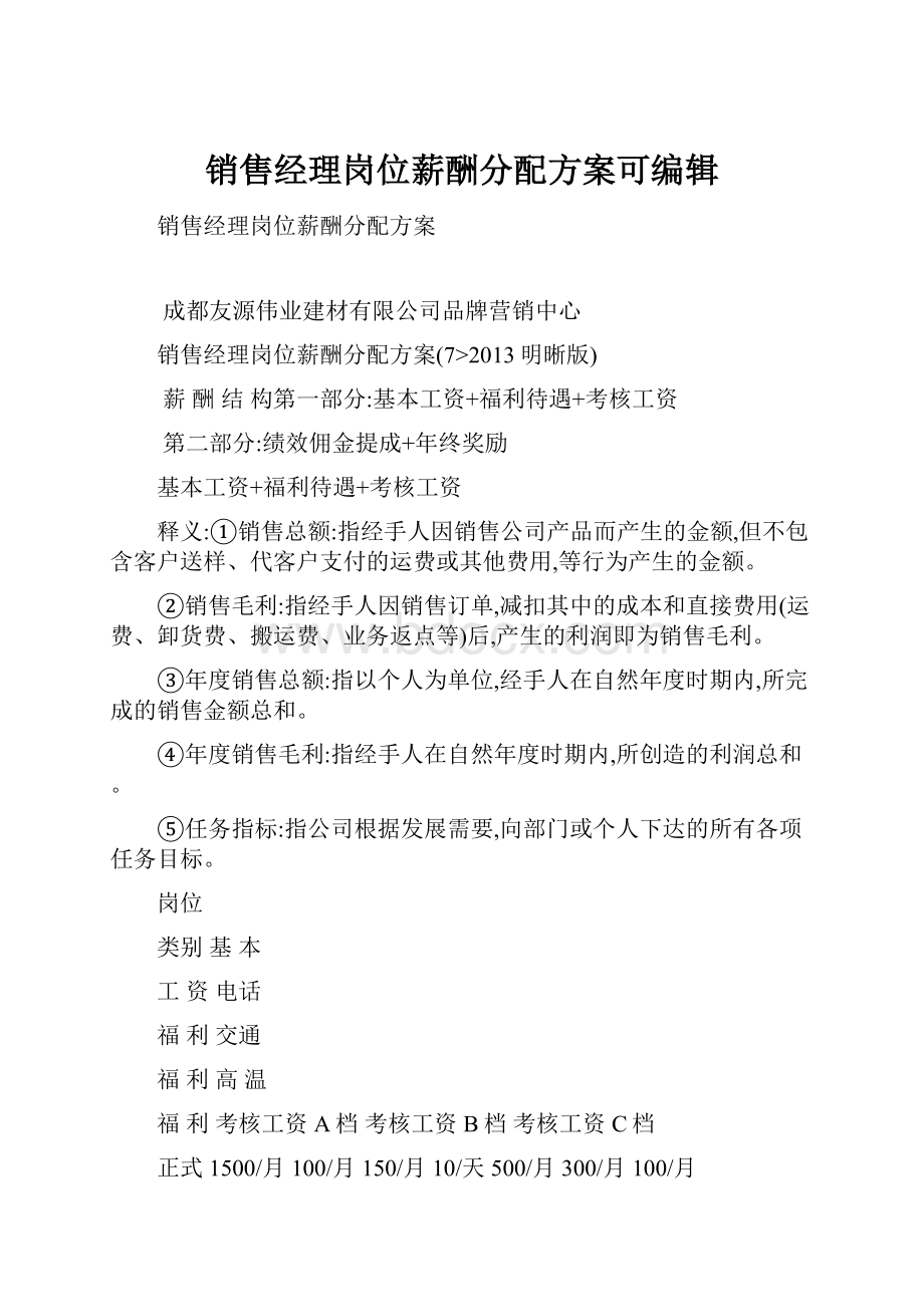 销售经理岗位薪酬分配方案可编辑.docx