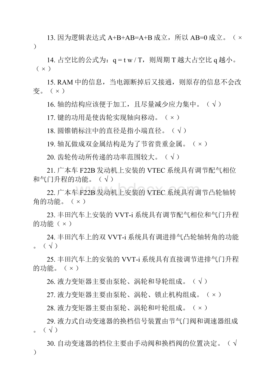 全国交通高职院校汽车专业学生技能大赛理论考试题库及答案共150题.docx_第2页