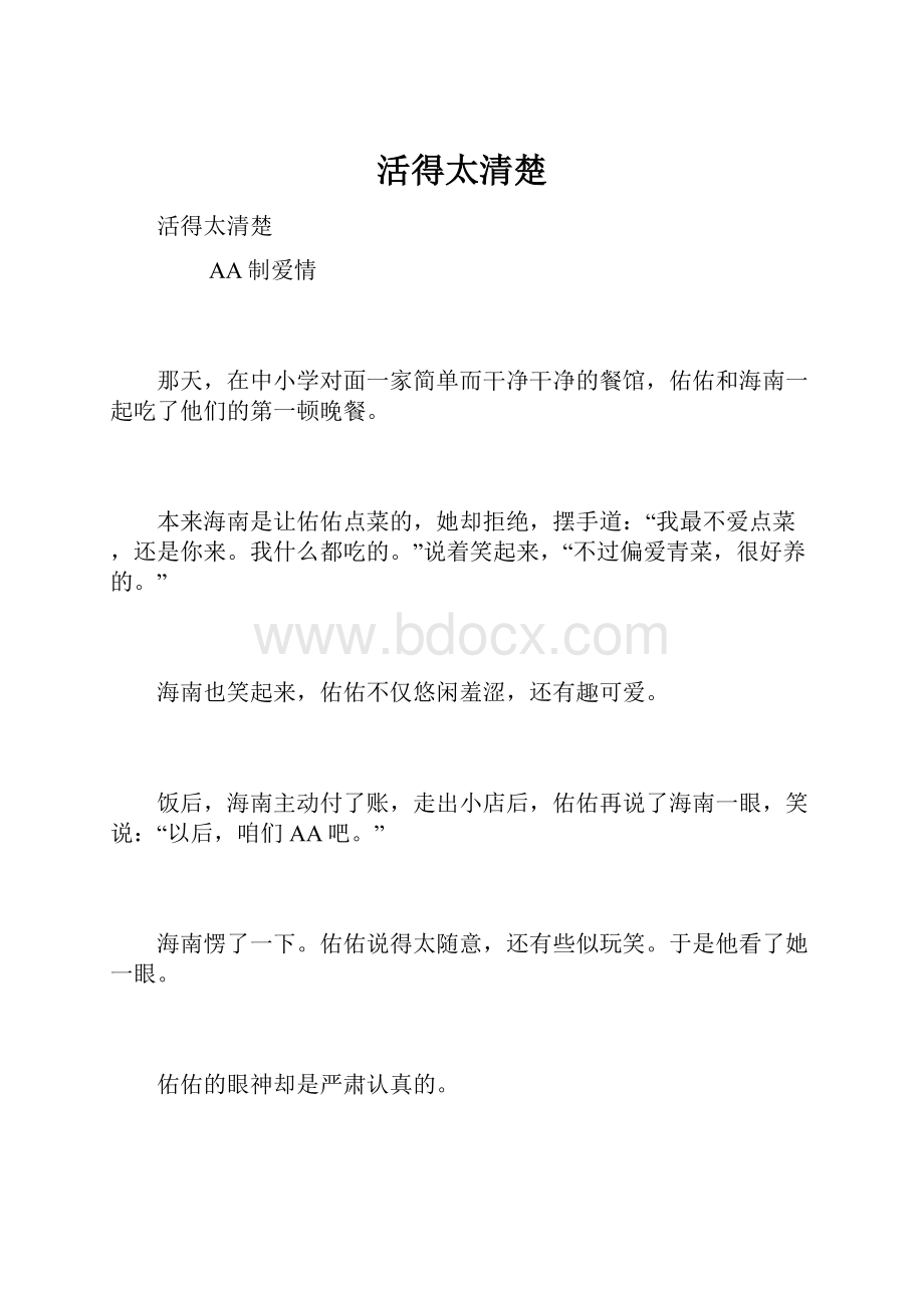 活得太清楚.docx_第1页