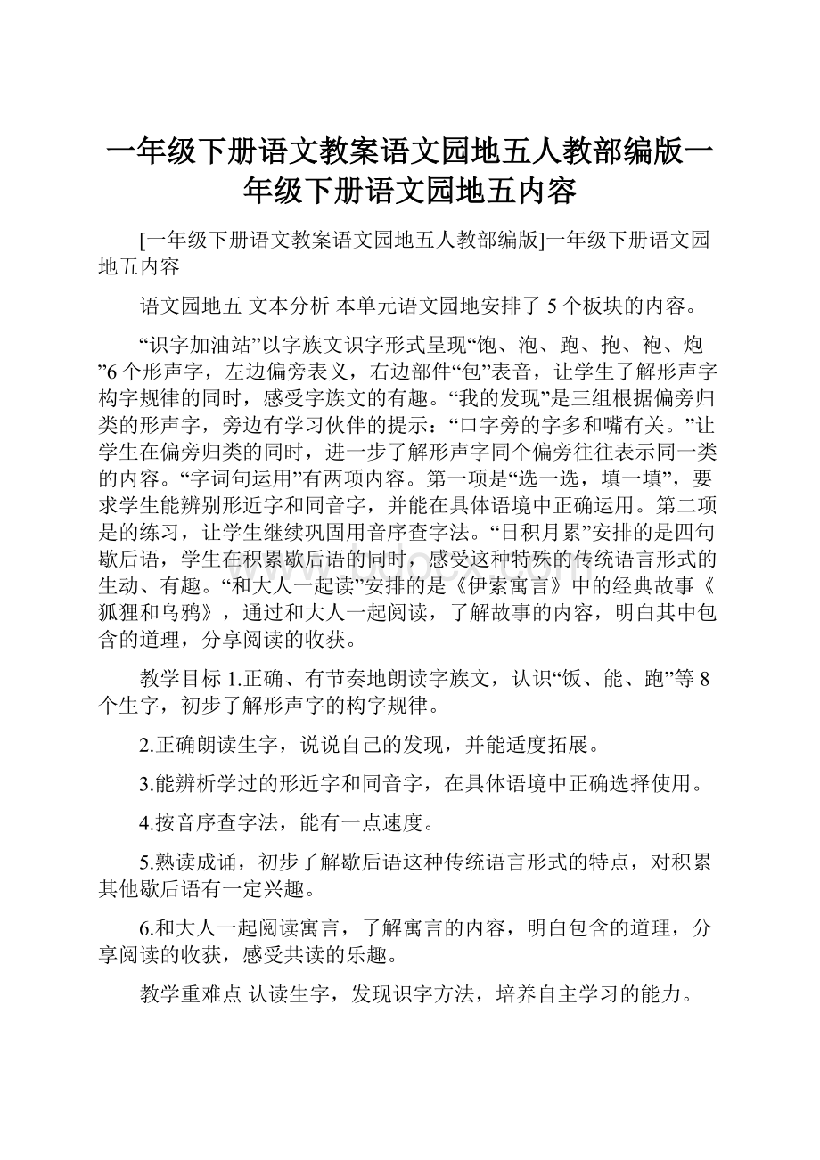 一年级下册语文教案语文园地五人教部编版一年级下册语文园地五内容.docx_第1页