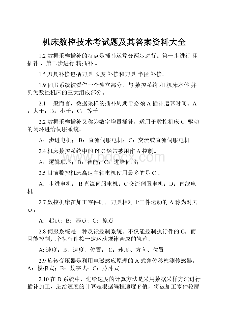 机床数控技术考试题及其答案资料大全.docx_第1页