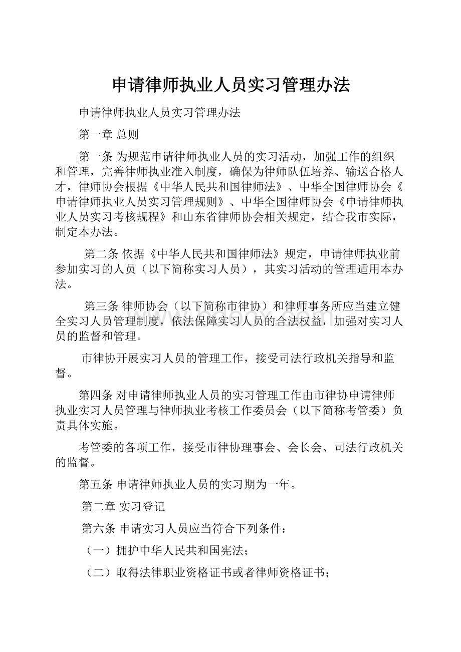 申请律师执业人员实习管理办法.docx