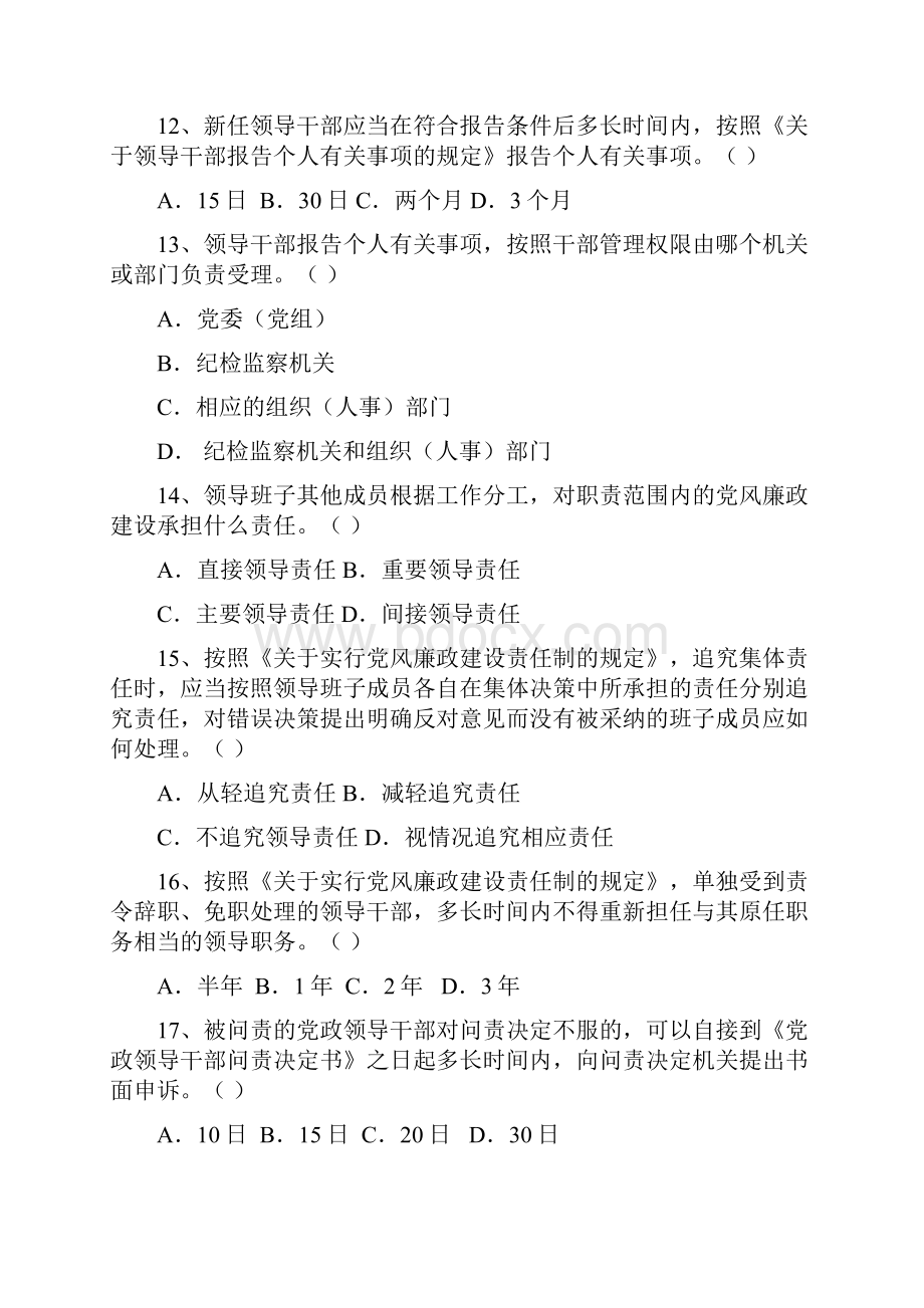 全省为民务实清廉廉政法规知识竞赛试题及答案.docx_第3页