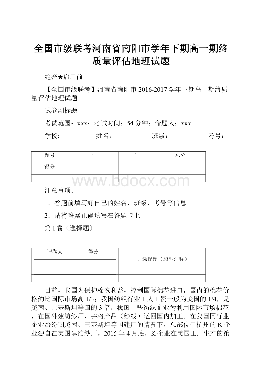 全国市级联考河南省南阳市学年下期高一期终质量评估地理试题.docx