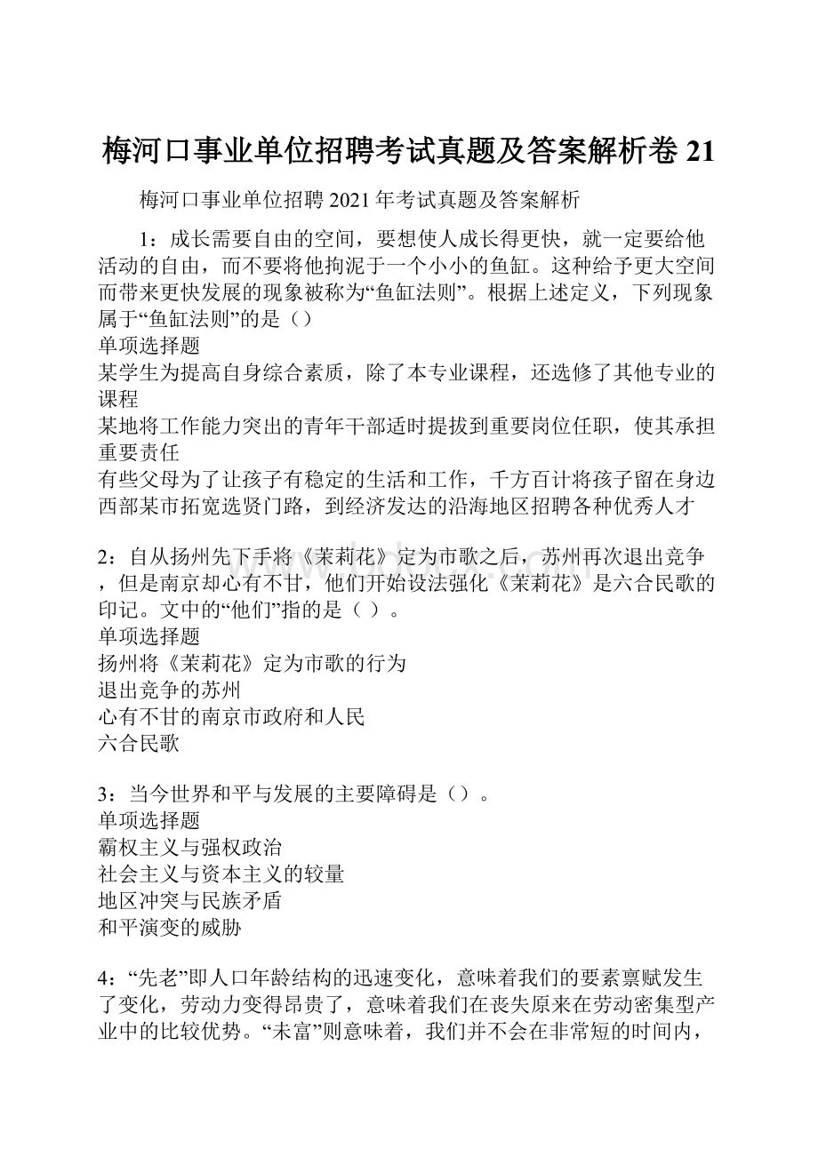 梅河口事业单位招聘考试真题及答案解析卷21.docx_第1页