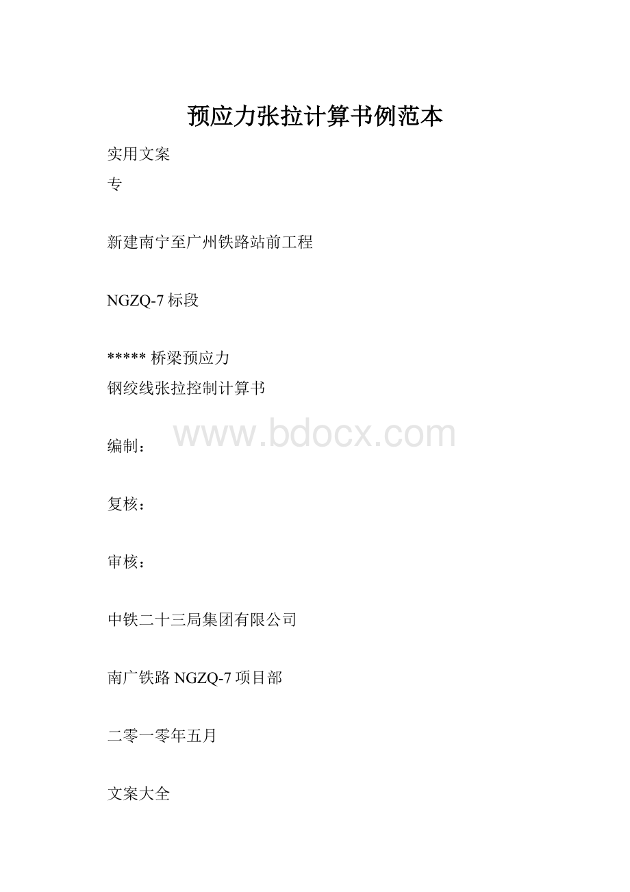 预应力张拉计算书例范本.docx_第1页