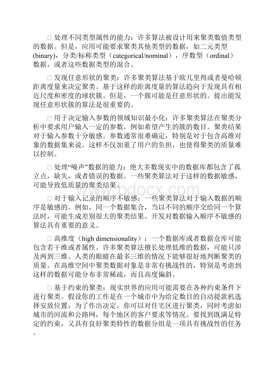 数据挖掘CHAPTER8聚类分析.docx_第3页