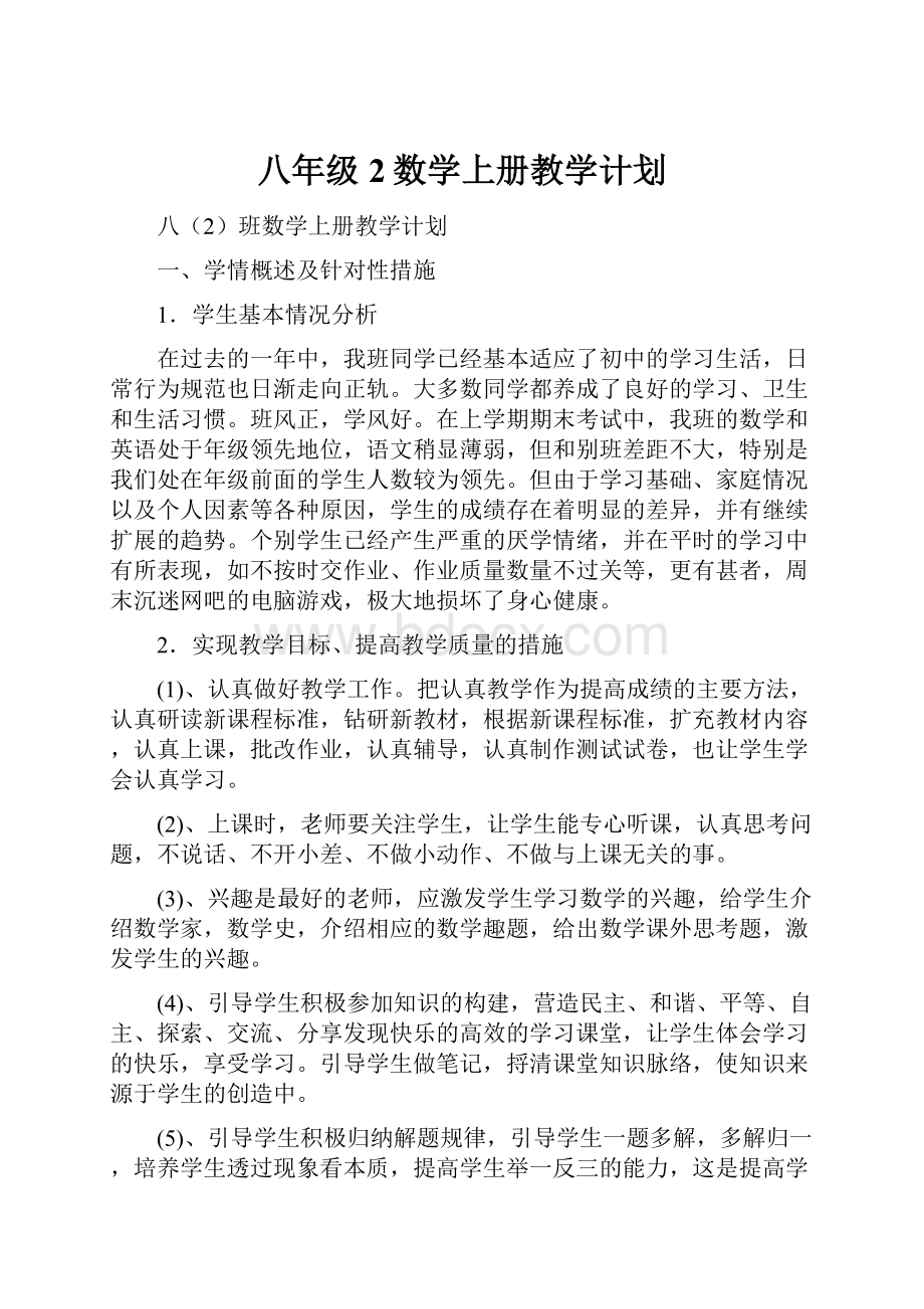 八年级2数学上册教学计划.docx_第1页