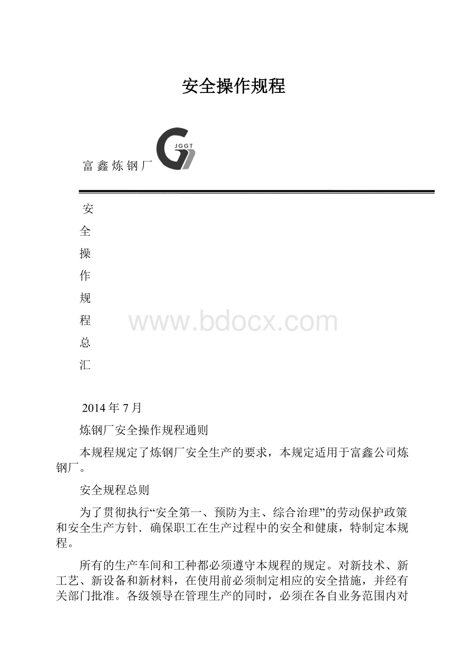 安全操作规程.docx_第1页