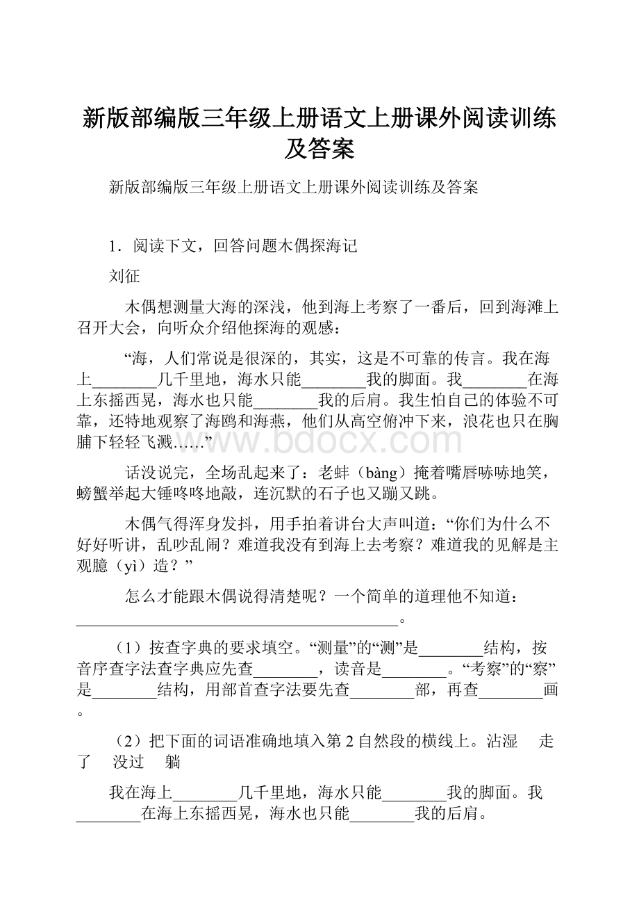 新版部编版三年级上册语文上册课外阅读训练及答案.docx_第1页