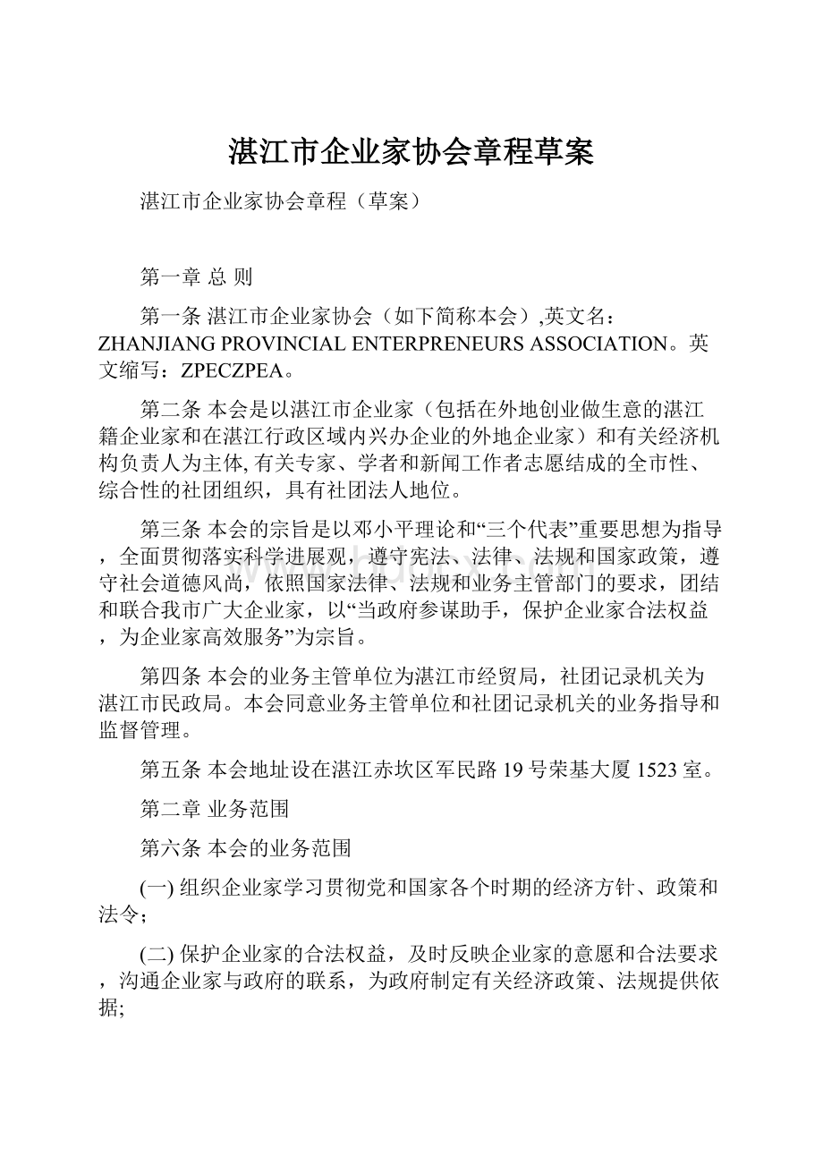 湛江市企业家协会章程草案.docx_第1页