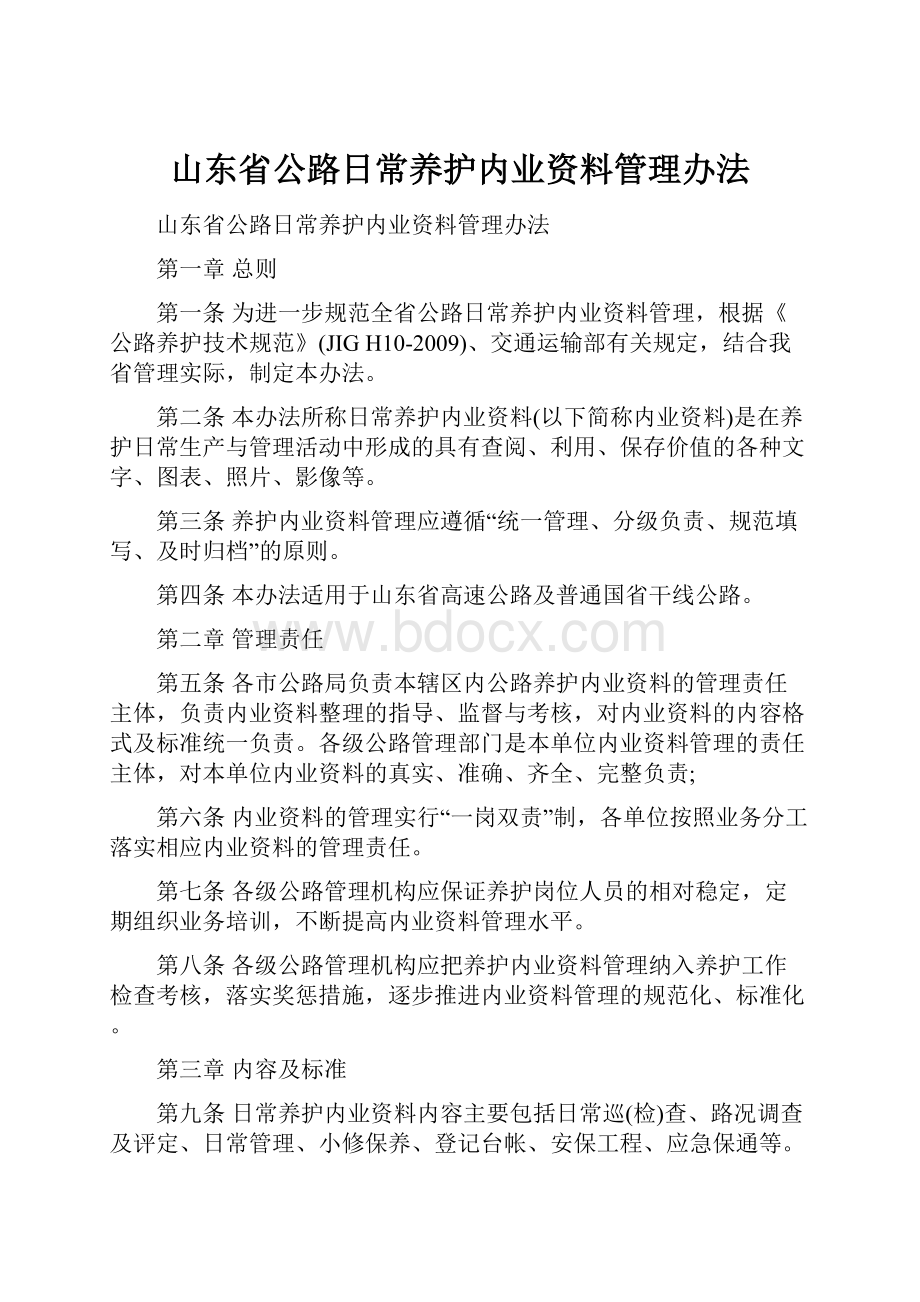 山东省公路日常养护内业资料管理办法.docx