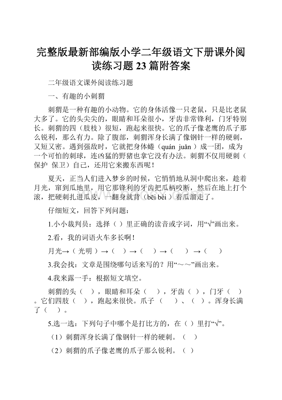 完整版最新部编版小学二年级语文下册课外阅读练习题23篇附答案.docx