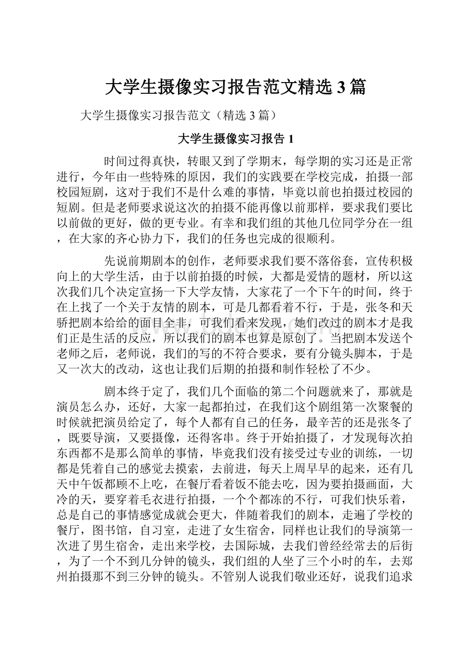 大学生摄像实习报告范文精选3篇.docx