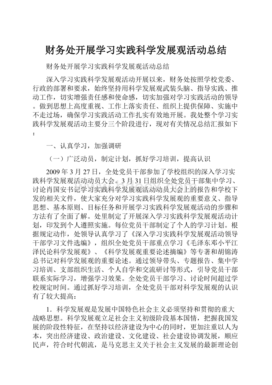 财务处开展学习实践科学发展观活动总结.docx