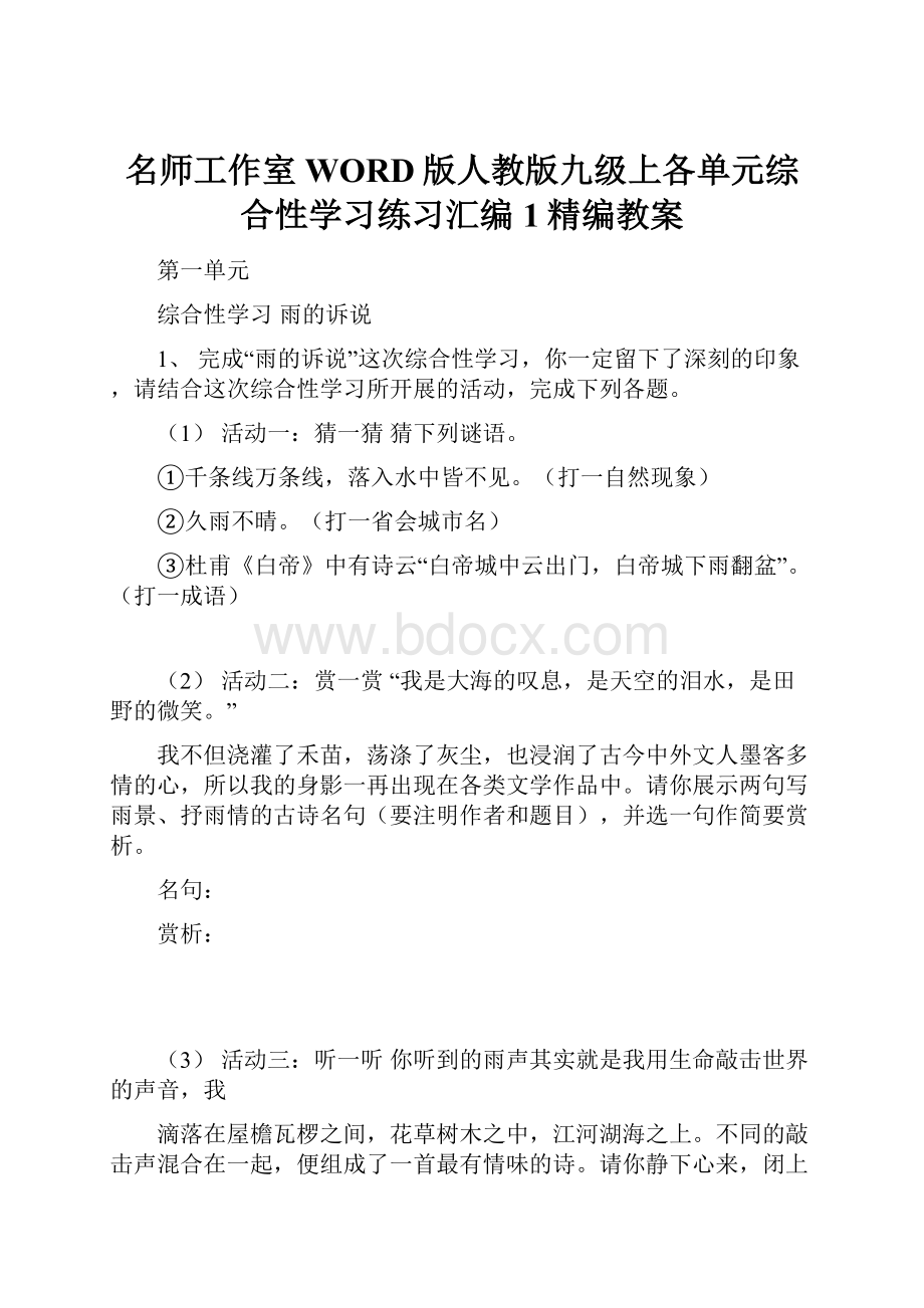 名师工作室WORD版人教版九级上各单元综合性学习练习汇编1精编教案.docx