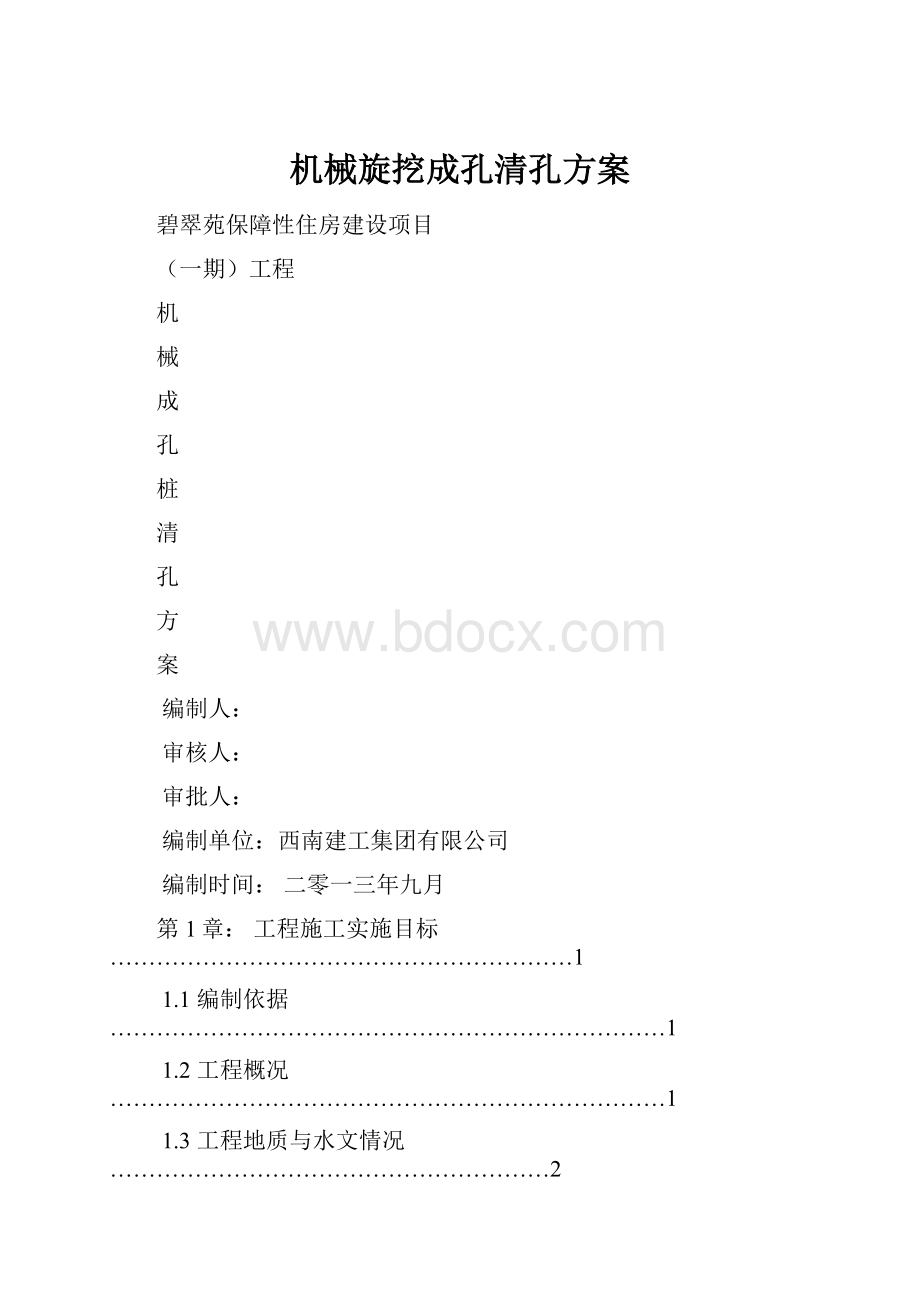 机械旋挖成孔清孔方案.docx_第1页