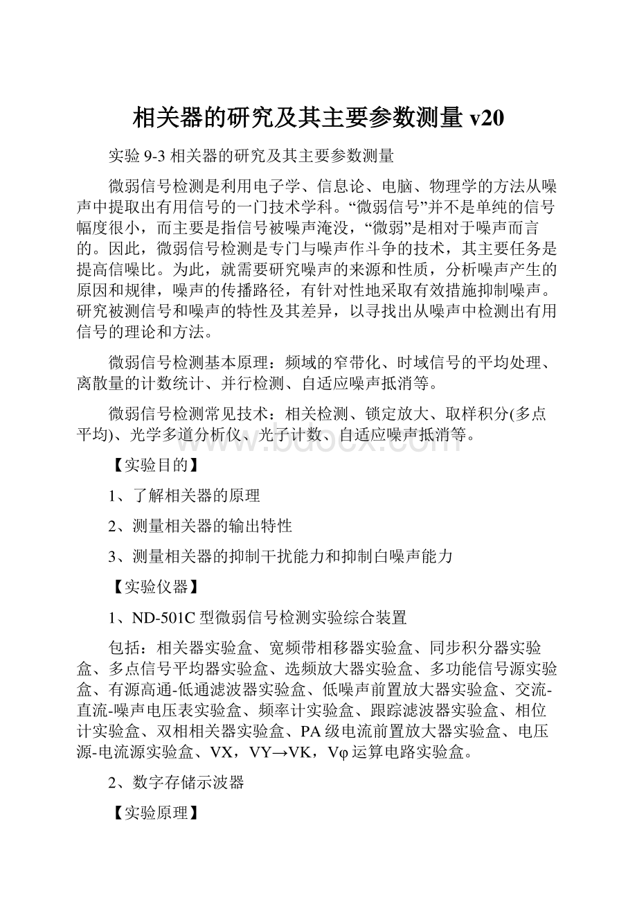 相关器的研究及其主要参数测量v20.docx_第1页