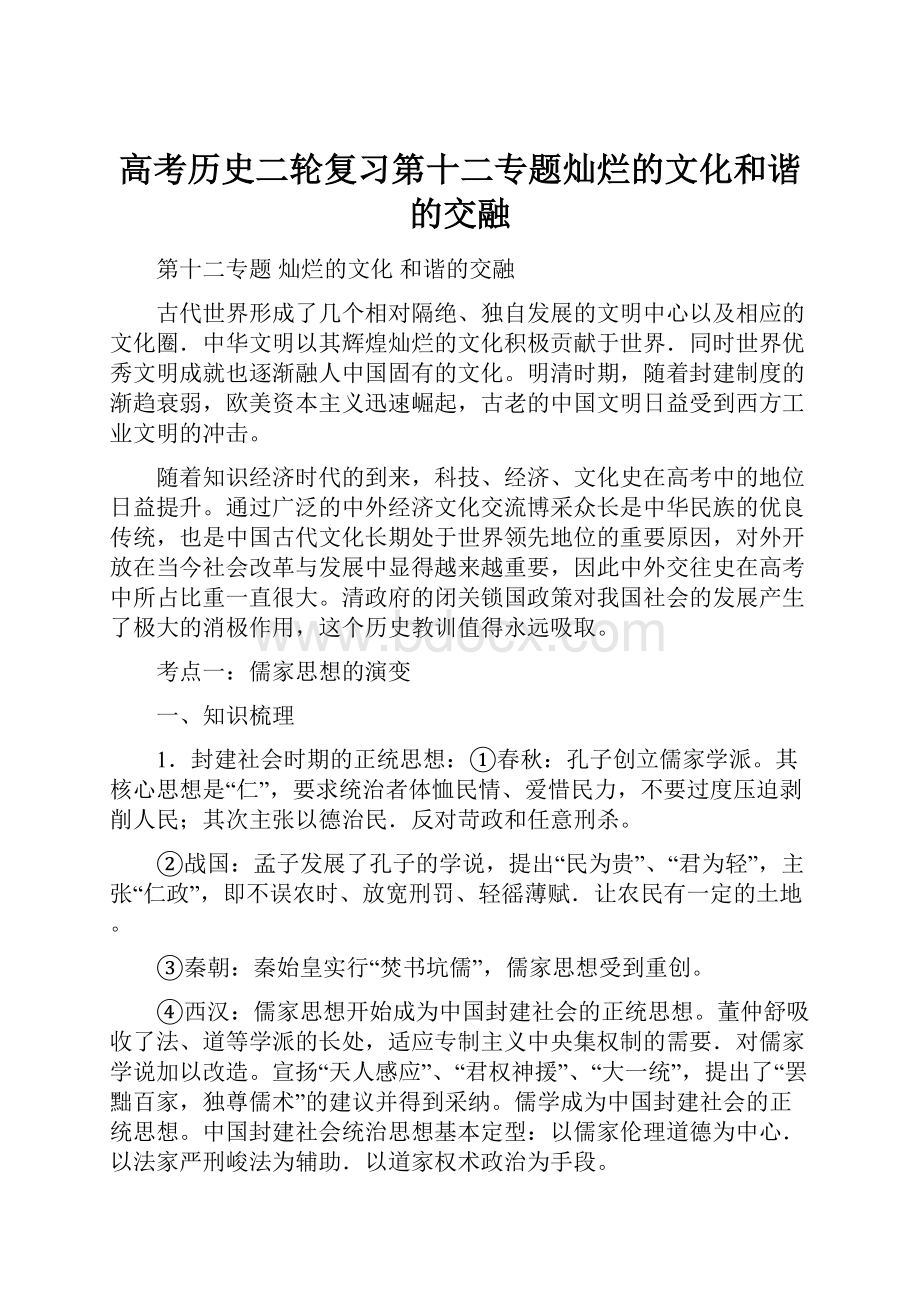 高考历史二轮复习第十二专题灿烂的文化和谐的交融.docx_第1页