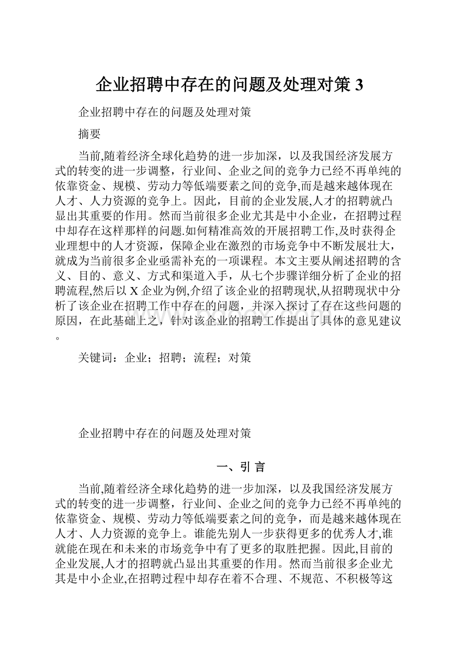 企业招聘中存在的问题及处理对策3.docx_第1页