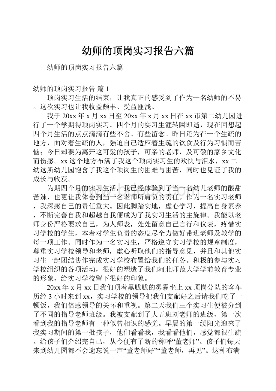 幼师的顶岗实习报告六篇.docx_第1页