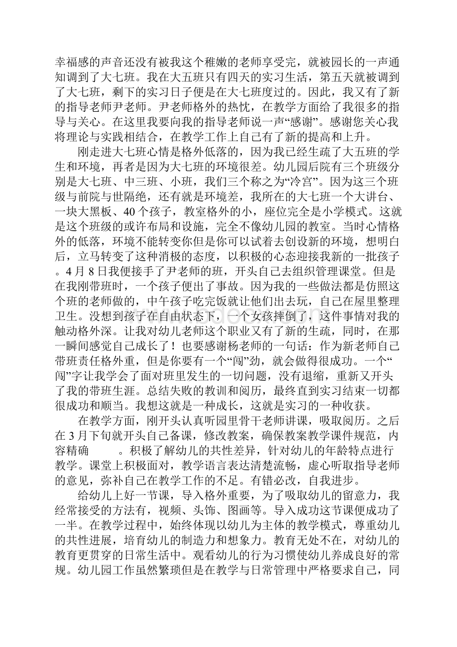 幼师的顶岗实习报告六篇.docx_第2页