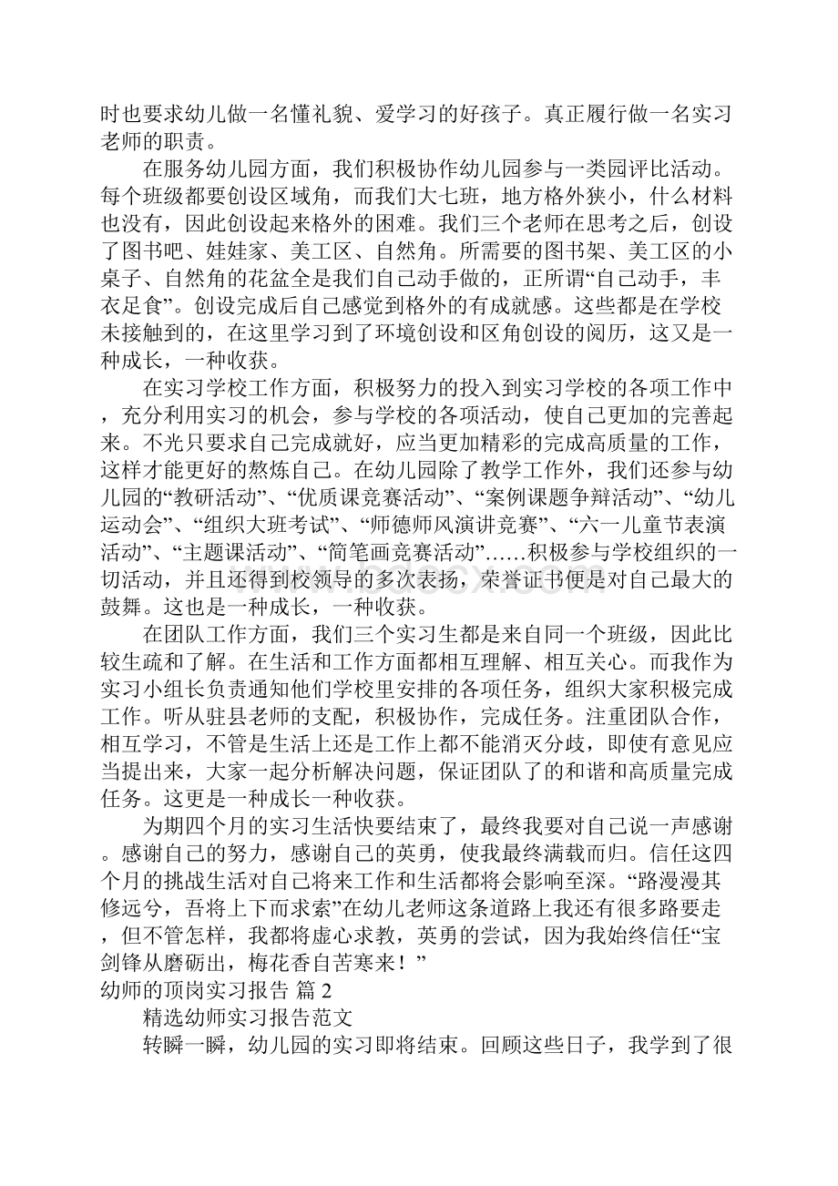 幼师的顶岗实习报告六篇.docx_第3页