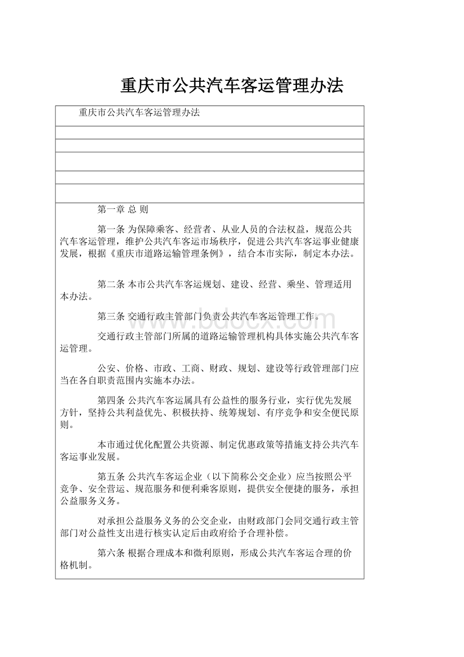 重庆市公共汽车客运管理办法.docx