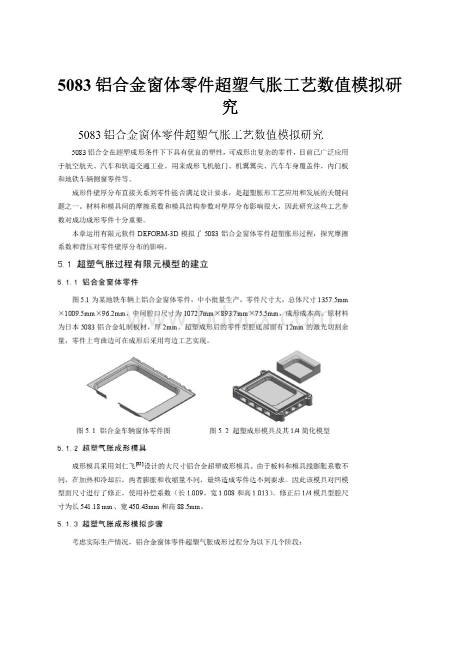 5083铝合金窗体零件超塑气胀工艺数值模拟研究.docx