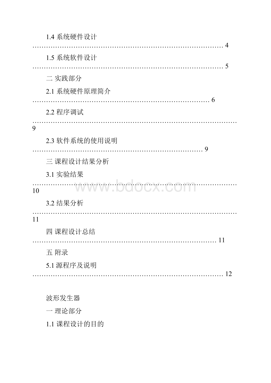 微机原理课程设计波形发生器.docx_第2页