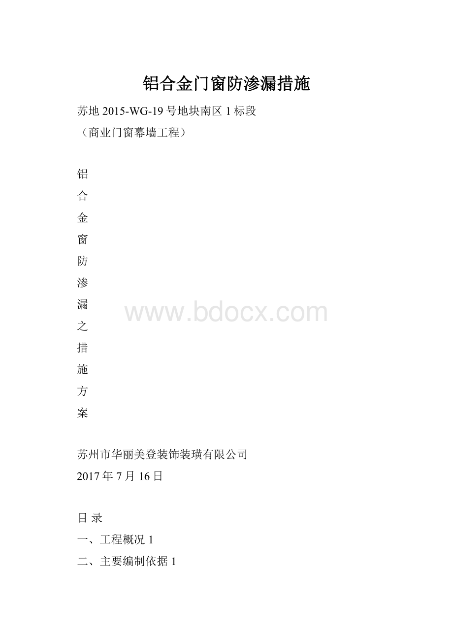 铝合金门窗防渗漏措施.docx_第1页