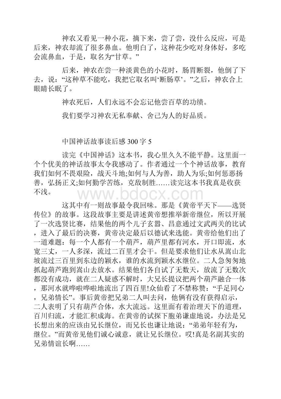 中国神话故事读后感300字10篇.docx_第3页