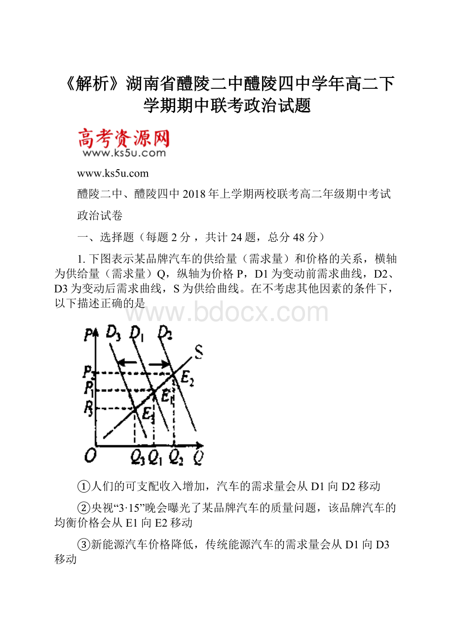 《解析》湖南省醴陵二中醴陵四中学年高二下学期期中联考政治试题.docx