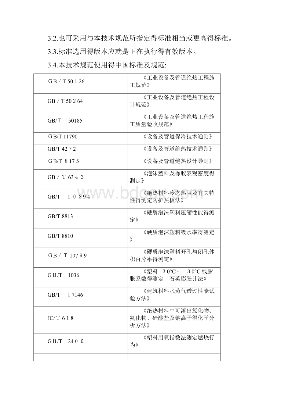 管道用保冷材料技术规定.docx_第2页