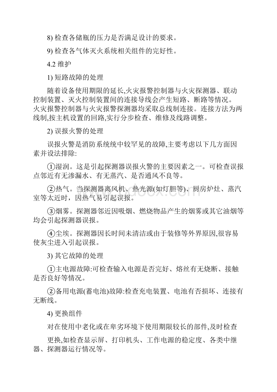 火灾自动报警系统维护保养方案之欧阳结创编.docx_第3页