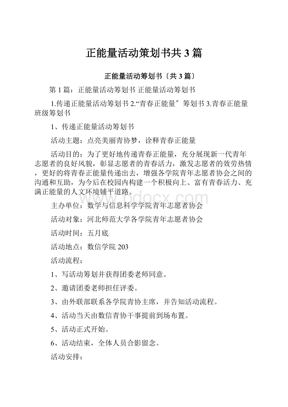 正能量活动策划书共3篇.docx_第1页