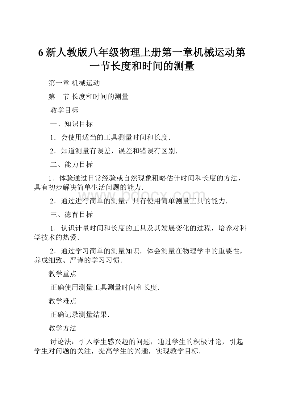 6新人教版八年级物理上册第一章机械运动第一节长度和时间的测量.docx_第1页