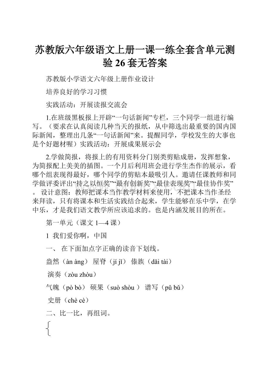 苏教版六年级语文上册一课一练全套含单元测验 26套无答案.docx_第1页