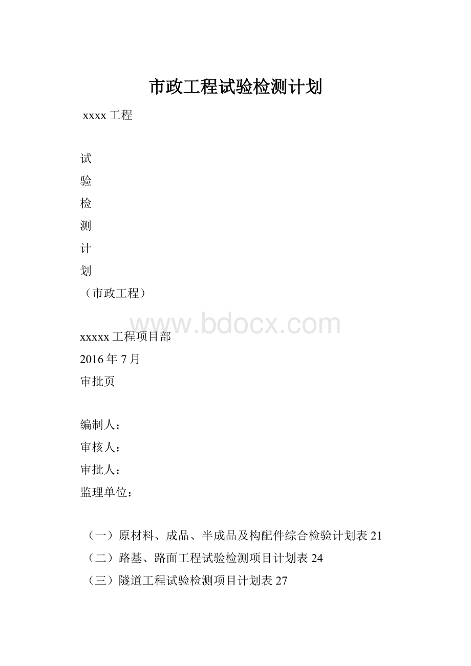 市政工程试验检测计划.docx