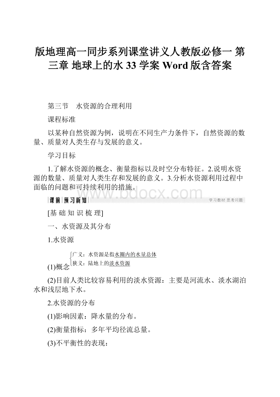 版地理高一同步系列课堂讲义人教版必修一 第三章 地球上的水 33 学案 Word版含答案.docx_第1页