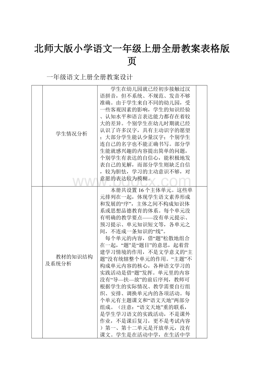 北师大版小学语文一年级上册全册教案表格版页.docx_第1页