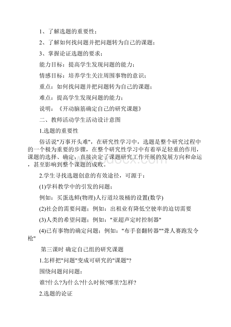 研究性学习的教案.docx_第2页