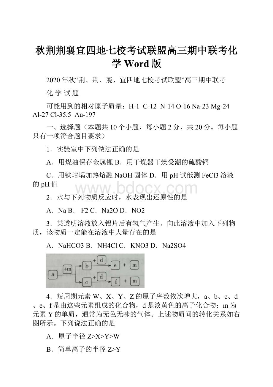 秋荆荆襄宜四地七校考试联盟高三期中联考化学Word版.docx