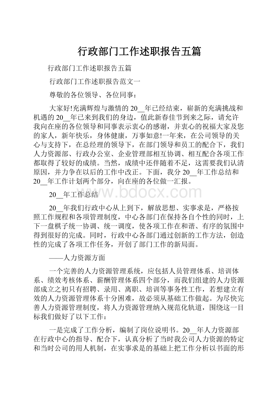 行政部门工作述职报告五篇.docx_第1页