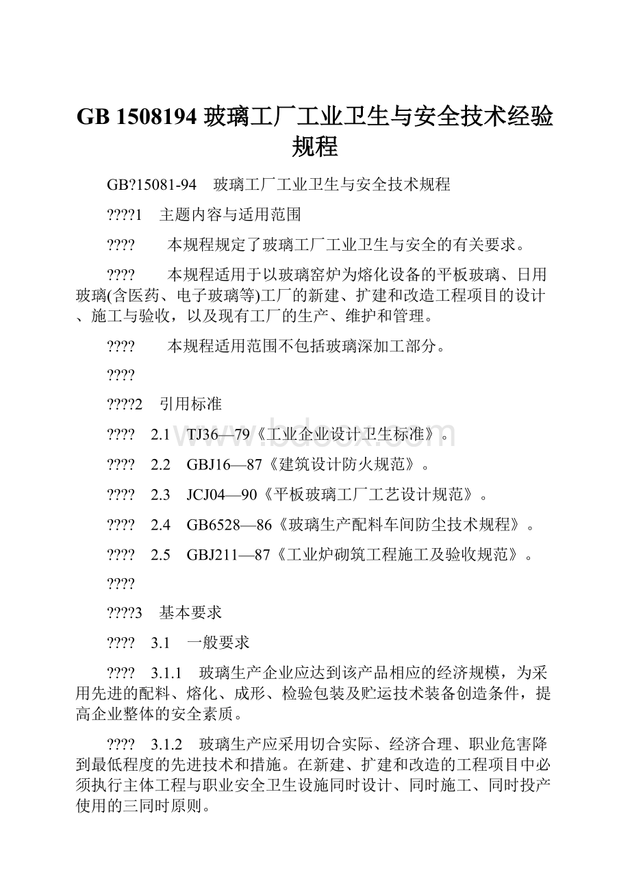 GB 1508194 玻璃工厂工业卫生与安全技术经验规程.docx_第1页