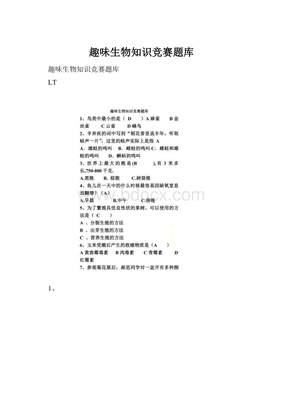 趣味生物知识竞赛题库.docx_第1页