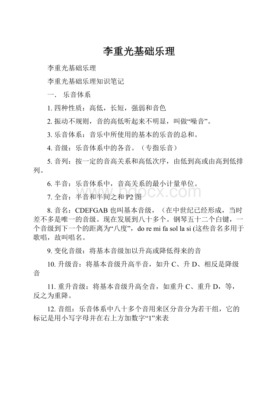 李重光基础乐理.docx_第1页